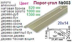 Порог-угол №003-07907, 1000 мм (20х14) (золото ) "Нора-М" (на дверь) ― Централизованная система электронной  торговли ООО «ЛионСтрой»