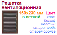 Решетка вентиляционная 160х230 мм (старая бронза) с сеткой "Нора-М", 02180