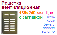 Решетка вентиляционная 165х240 мм (бронза) с заглушкой "Нора-М", 04846