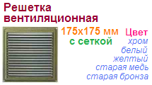 Решетка вентиляционная 175х175 мм (хром) с сеткой "Нора-М", 05617