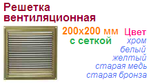 Решетка вентиляционная 200х200 мм (желтый) с сеткой "Нора-М", 02118