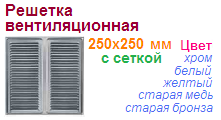 Решетка вентиляционная 250х250 мм (хром) с сеткой "Нора-М", 05933