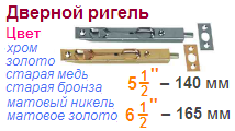 Ригель дверной 6-1/2", длина 165 мм, (старая бронза) "Нора-М", 05985