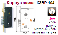 Корпус замка КЗВР-104 (85мм) (хром) "Нора-М", 05286