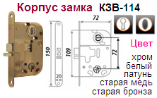 Корпус замка КЗВ-114 (72мм) (хром) "Нора-М", 06617