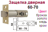 Защелка дверная 60-70 (бронза) "Нора-М", 08973