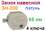 Замок навесной латунный "Нора-М" ЗН-200-65 мм (4 ключа) 06668 ― Централизованная система электронной  торговли ООО «ЛионСтрой»