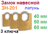 Замок навесной латунный "Нора-М" ЗН-201-60 мм (3 ключа) 06671