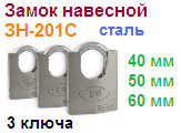 Замок навесной стальной "Нора-М" ЗН-201с-60 мм (3 ключа) 09587