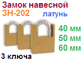 Замок навесной латунный "Нора-М" ЗН-202-40 мм (3 ключа) 06672