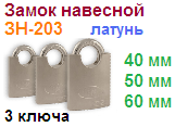 Замок навесной латунный "Нора-М" ЗН-203-50 мм (3 ключа) 06676 ― Централизованная система электронной  торговли ООО «ЛионСтрой»