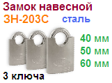 Замок навесной стальной "Нора-М" ЗН-203с-40 мм (3 ключа) 09589