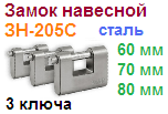 Замок навесной стальной "Нора-М" ЗН-205с-70 мм (3 ключа) 09597 ― Централизованная система электронной  торговли ООО «ЛионСтрой»