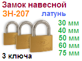 Замок навесной латунный "Нора-М" ЗН-207-30 мм (3 ключа) 06687