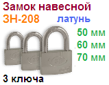 Замок навесной латунный "Нора-М" ЗН-208-70 мм (3 ключа) 06694