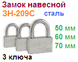 Замок навесной стальной "Нора-М" ЗН-209с-50 мм (3 ключа) 09601