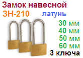 Замок навесной латунный "Нора-М" ЗН-210-30 мм (3 ключа) 06698