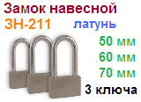 Замок навесной латунный "Нора-М" ЗН-211-70 мм (4 ключа) 06704