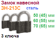 Замок навесной стальной "Нора-М" ЗН-213-70 (65мм) (3 ключа) 07861