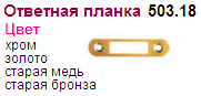 Ответная планка 503.18 (золото) (82мм) "Нора-М", 08570