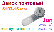 Почтовый замок "Нора-М" 6103-16 мм, изогнутая планка (золото) 08474