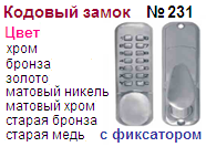 Кодовый замок "Нора-М" №231-07331 с фиксатором (старая медь), с фиксатором