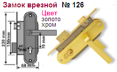 Замок врезной №126-70 (золото) "Нора-М", 09422