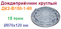 Дождеприёмник круглый ДК2-В150-1-60, ГОСТ 3634-99 ― Централизованная система электронной  торговли ООО «ЛионСтрой»