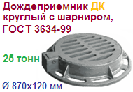 Дождеприемник ДК круглый с шарниром, ГОСТ 3634-99 ― Централизованная система электронной  торговли ООО «ЛионСтрой»