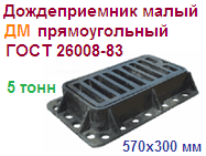 Дождеприемник малый ДМ, прямоугольный 570х300, ГОСТ 26008-83 ― Централизованная система электронной  торговли ООО «ЛионСтрой»