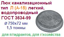 Люк канализационный тип Л (А-15) легкий, водопроводный, для п/гидрантов, для г/хозяйства