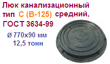 Люк канализационный тип С (В-125) средний, круглый для смотровых колодцев