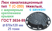 Люк канализационный тип Т (С-250) тяжелый, с шарниром и замком на верхней крышке ― Централизованная система электронной  торговли ООО «ЛионСтрой»