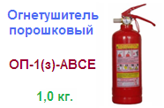 Огнетушитель ОП-1(з)-АВСЕ, порошковый ― Централизованная система электронной  торговли ООО «ЛионСтрой»