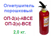 Огнетушитель ОП-2(з)-ВСЕ, порошковый ― Централизованная система электронной  торговли ООО «ЛионСтрой»