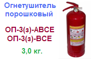 Огнетушитель ОП-3(з)-АВСЕ, порошковый ― Централизованная система электронной  торговли ООО «ЛионСтрой»