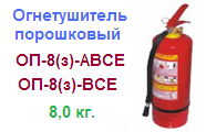 Огнетушитель ОП-8(з)-АВСЕ, порошковый ― Централизованная система электронной  торговли ООО «ЛионСтрой»