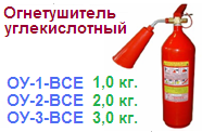 Огнетушитель ОУ-3-ВСЕ, углекислотный ― Централизованная система электронной  торговли ООО «ЛионСтрой»