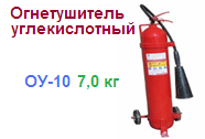 Огнетушитель ОУ-10, углекислотный ― Централизованная система электронной  торговли ООО «ЛионСтрой»