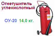 Огнетушитель ОУ-20, углекислотный ― Централизованная система электронной  торговли ООО «ЛионСтрой»