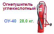 Огнетушитель ОУ-40, углекислотный ― Централизованная система электронной  торговли ООО «ЛионСтрой»
