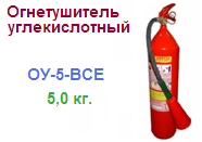 Огнетушитель ОУ-5-ВСЕ, углекислотный ― Централизованная система электронной  торговли ООО «ЛионСтрой»