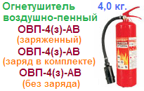 Огнетушитель ОВП-4(з)-АВ (заряд в комплекте), воздушно-пенный ― Централизованная система электронной  торговли ООО «ЛионСтрой»