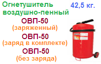 Огнетушитель ОВП-50  (без заряда), воздушно-пенный ― Централизованная система электронной  торговли ООО «ЛионСтрой»