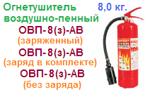 Огнетушитель ОВП-8(з)-АВ (заряд в комплекте), воздушно-пенный ― Централизованная система электронной  торговли ООО «ЛионСтрой»