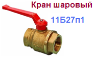 Кран шаровый 1/2" (11Б27п1), Ду15