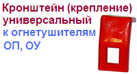 Кронштейн (крепление) универсальный к огнетушителям ОП, ОУ