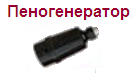 Пеногенератор ОВП-4/8(М14х1,5)