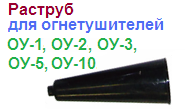 Раструб к углекислотным огнетушителям ОУ-1/10 ― Централизованная система электронной  торговли ООО «ЛионСтрой»