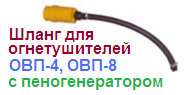 Шланг для огнетушителя ОВП-4/8 (L450/М16х1,5/пеногенератор)